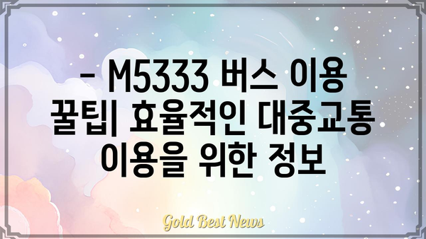 M5333 버스 노선 정보| 시간표, 정류장, 요금 안내 | 서울 버스, 버스 시간표, 대중교통