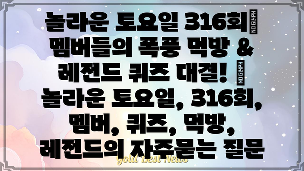 놀라운 토요일 316회| 멤버들의 폭풍 먹방 & 레전드 퀴즈 대결! | 놀라운 토요일, 316회, 멤버, 퀴즈, 먹방, 레전드