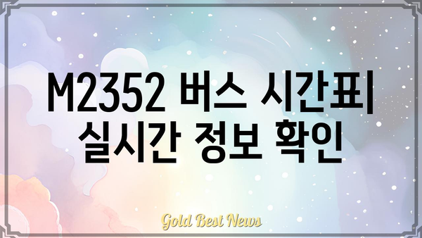 M2352 버스 시간표 및 노선 정보 | 서울, 경기, 인천, 버스 운행 정보, 배차 간격