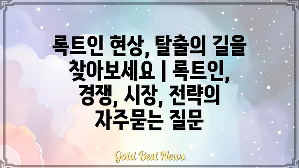 록트인 현상, 탈출의 길을 찾아보세요 | 록트인, 경쟁, 시장, 전략