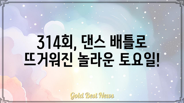 놀라운 토요일 314회| 멤버들의 깜짝 놀랄 만한 댄스 실력 대공개! | 놀라운 토요일, 댄스, 314회, 멤버, 댄스 실력