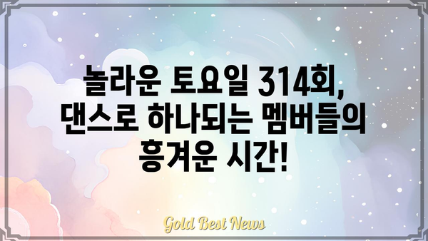 놀라운 토요일 314회| 멤버들의 깜짝 놀랄 만한 댄스 실력 대공개! | 놀라운 토요일, 댄스, 314회, 멤버, 댄스 실력