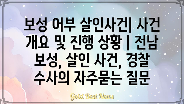 보성 어부 살인사건| 사건 개요 및 진행 상황 | 전남 보성, 살인 사건, 경찰 수사