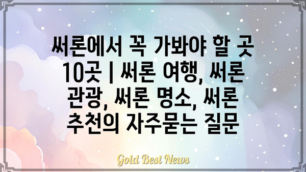 써론에서 꼭 가봐야 할 곳 10곳 | 써론 여행, 써론 관광, 써론 명소, 써론 추천