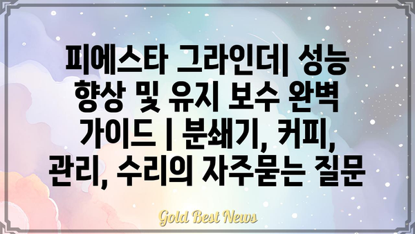 피에스타 그라인더| 성능 향상 및 유지 보수 완벽 가이드 | 분쇄기, 커피, 관리, 수리