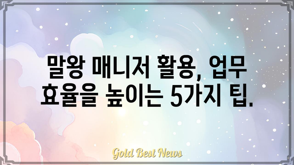 말왕 매니저 활용 가이드| 효과적인 관리 전략과 팁 | 말왕, 매니저, 관리, 전략, 팁