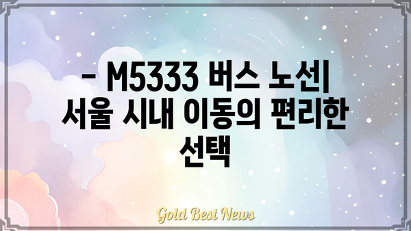 M5333 버스 노선 정보| 시간표, 정류장, 요금 안내 | 서울 버스, 버스 시간표, 대중교통