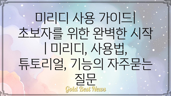 미리디 사용 가이드| 초보자를 위한 완벽한 시작 | 미리디, 사용법, 튜토리얼, 기능