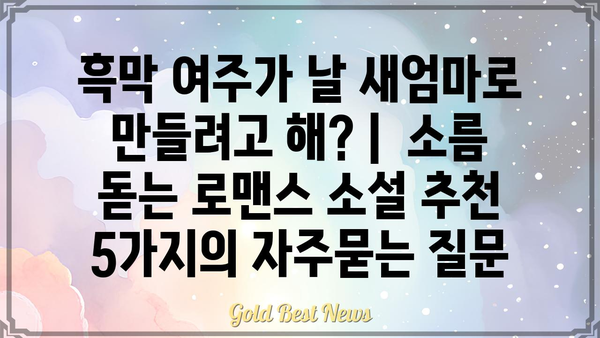 흑막 여주가 날 새엄마로 만들려고 해? |  소름 돋는 로맨스 소설 추천 5가지