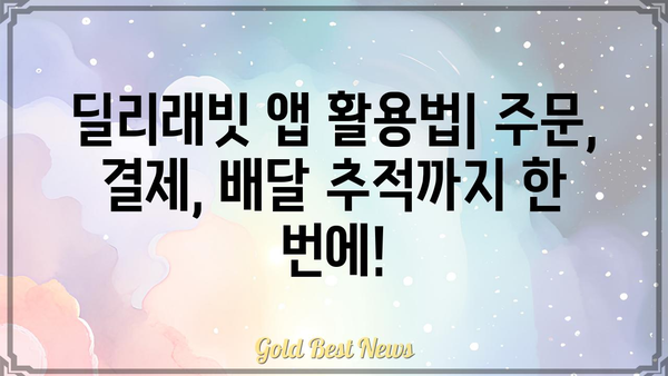 딜리래빗 사용 가이드| 초보자를 위한 완벽한 시작 | 배달, 주문, 팁, 꿀팁, 음식