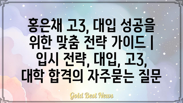 홍은채 고3, 대입 성공을 위한 맞춤 전략 가이드 | 입시 전략, 대입, 고3, 대학 합격