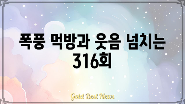 놀라운 토요일 316회| 멤버들의 폭풍 먹방 & 레전드 퀴즈 대결! | 놀라운 토요일, 316회, 멤버, 퀴즈, 먹방, 레전드