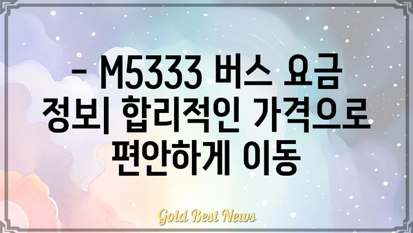 M5333 버스 노선 정보| 시간표, 정류장, 요금 안내 | 서울 버스, 버스 시간표, 대중교통