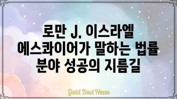 로만 J. 이스라엘 에스콰이어| 성공적인 법률 경력의 비밀 | 변호사, 법률, 성공 전략, 팁