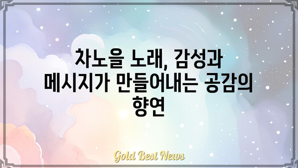 차노을, 그 노래 가사 속에 담긴 이야기 | 차노을, 가사 해석, 뮤직비디오, 앨범