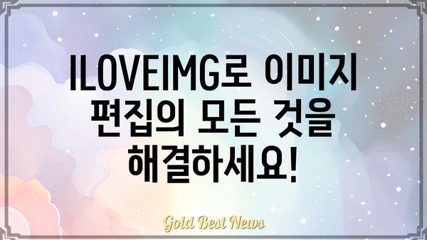 ILOVEIMG 활용 가이드| 이미지 편집, 변환, 최적화의 모든 것 | 이미지 편집, 이미지 변환, 이미지 최적화, 온라인 도구