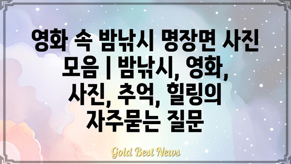 영화 속 밤낚시 명장면 사진 모음 | 밤낚시, 영화, 사진, 추억, 힐링