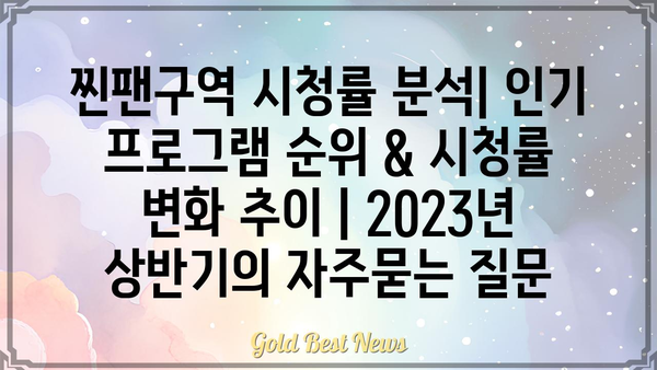 찐팬구역 시청률 분석| 인기 프로그램 순위 & 시청률 변화 추이 | 2023년 상반기