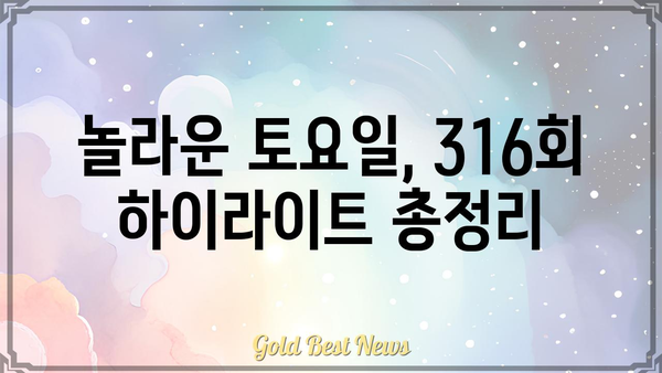 놀라운 토요일 316회| 멤버들의 폭풍 먹방 & 레전드 퀴즈 대결! | 놀라운 토요일, 316회, 멤버, 퀴즈, 먹방, 레전드