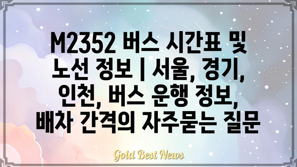 M2352 버스 시간표 및 노선 정보 | 서울, 경기, 인천, 버스 운행 정보, 배차 간격