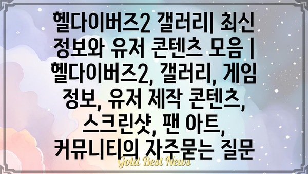 헬다이버즈2 갤러리| 최신 정보와 유저 콘텐츠 모음 | 헬다이버즈2, 갤러리, 게임 정보, 유저 제작 콘텐츠, 스크린샷, 팬 아트, 커뮤니티