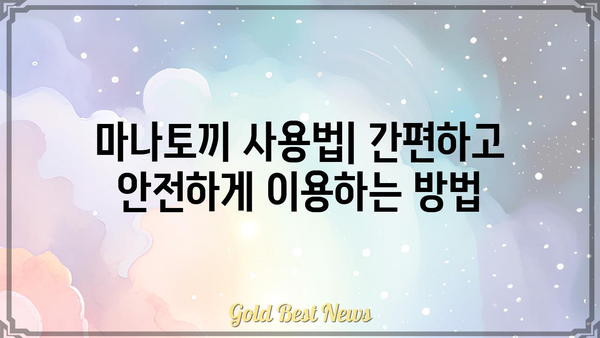 마나토끼 이용 가이드| 안전하고 편리하게 만화를 즐기는 방법 | 만화, 웹툰, 무료, 다운로드, 추천