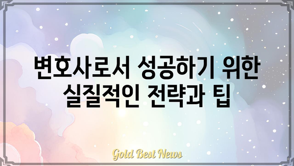 로만 J. 이스라엘 에스콰이어| 성공적인 법률 경력의 비밀 | 변호사, 법률, 성공 전략, 팁