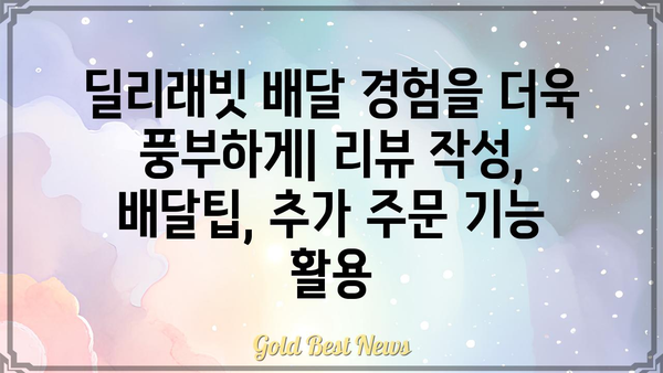 딜리래빗 사용 가이드| 초보자를 위한 완벽한 시작 | 배달, 주문, 팁, 꿀팁, 음식