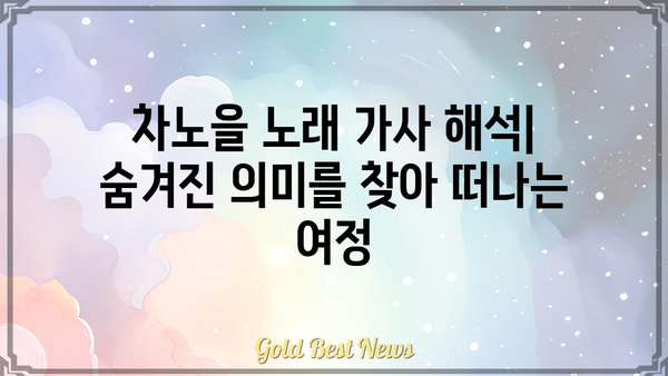 차노을, 그 노래 가사 속에 담긴 이야기 | 차노을, 가사 해석, 뮤직비디오, 앨범