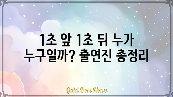 "1초 앞 1초 뒤" 출연진 총정리| 흥미로운 배우들의 향연 | 예능, 출연자, 1초 앞 1초 뒤