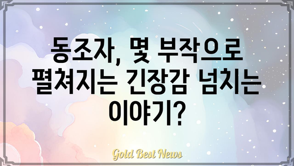 동조자, 총 몇 부작일까요? | 드라마, 에피소드, 줄거리