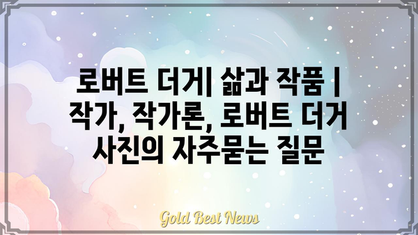 로버트 더거| 삶과 작품 | 작가, 작가론, 로버트 더거 사진