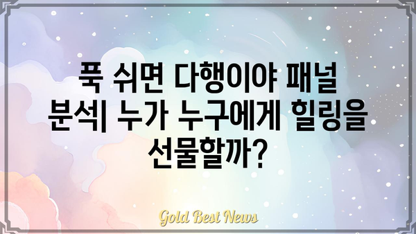 푹 쉬면 다행이야 패널, 누가 누구에게 쉴 기회를 줄까요? | 푹 쉬면 다행이야, 패널 분석, 예능