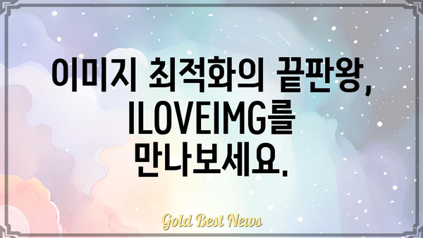 ILOVEIMG 활용 가이드| 이미지 편집, 변환, 최적화의 모든 것 | 이미지 편집, 이미지 변환, 이미지 최적화, 온라인 도구