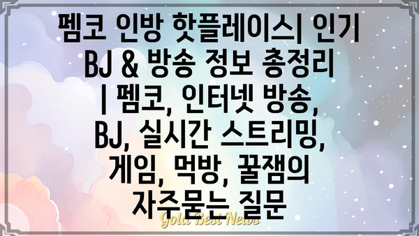 펨코 인방 핫플레이스| 인기 BJ & 방송 정보 총정리 | 펨코, 인터넷 방송, BJ, 실시간 스트리밍, 게임, 먹방, 꿀잼