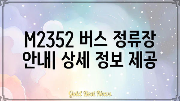 M2352 버스 시간표 및 노선 정보 | 서울, 경기, 인천, 버스 운행 정보, 배차 간격