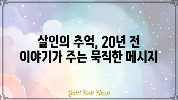 "봉준호 감독의 걸작" 살인의 추억, 20년이 지나도 잊을 수 없는 그 감동 | 영화 리뷰, 관람 후기, 추천, 명장면