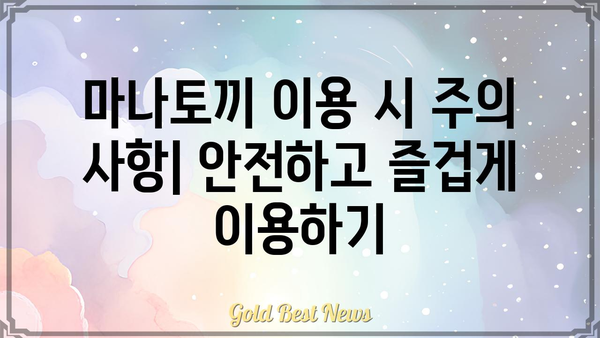 마나토끼 이용 가이드| 안전하고 편리하게 만화를 즐기는 방법 | 만화, 웹툰, 무료, 다운로드, 추천