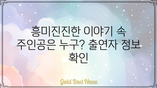 생방송 오늘 저녁 출연진 총정리| MC부터 게스트까지! | 오늘 저녁, 출연자, 방송 정보