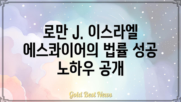 로만 J. 이스라엘 에스콰이어| 성공적인 법률 경력의 비밀 | 변호사, 법률, 성공 전략, 팁