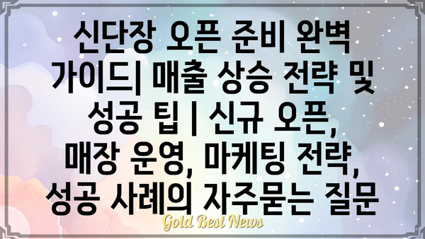 신단장 오픈 준비 완벽 가이드| 매출 상승 전략 및 성공 팁 | 신규 오픈, 매장 운영, 마케팅 전략, 성공 사례