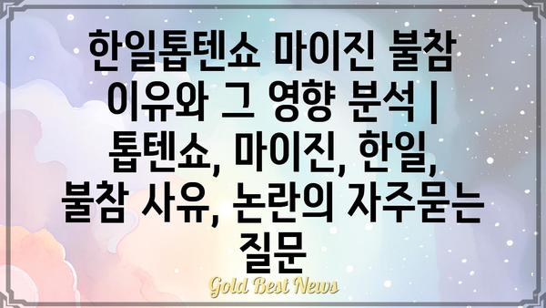 한일톱텐쇼 마이진 불참 이유와 그 영향 분석 | 톱텐쇼, 마이진, 한일, 불참 사유, 논란